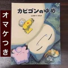 美品帯付き】カビゴンのゆめ 絵本 非売品 - メルカリ