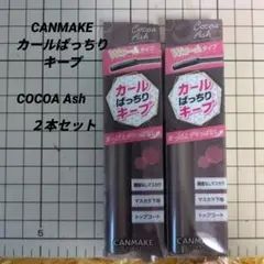 【新品】CANMAKE カールばっちりキープ マスカラ Cocoa Ashのサムネイル