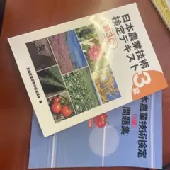 日本農業技術検定テキスト 3級 値下げ交渉受けます