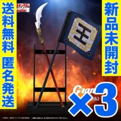 【3個セット】キングダム　フィギュア　grandista 王騎　B（矛と旗）