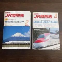 JR時刻表 2013年2月号 3月号 2冊セット