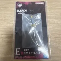 一番くじ BLEACH ブリーチ 千年血戦篇 E賞 斬魄刀メタルチャーム
