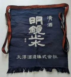 明鏡止水 酒屋前掛け 帆前掛け エプロン 紺 昭和レトロのサムネイル
