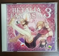 ヘタリアファンタジア3
