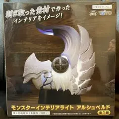 モンスターハンターワイルズ モンスターインテリアライト アルシュベルド