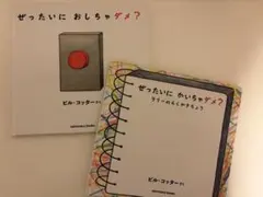 ぜったいに おしちゃ ダメ？ ぜったいに かいちゃ ダメ？ 絵本２冊セット