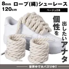 シューレース カスタム ロープ ベージュ 靴紐 2本 8mm×120cm 靴ひも