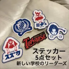 新しい学校のリーダーズ ステッカー 5点セット