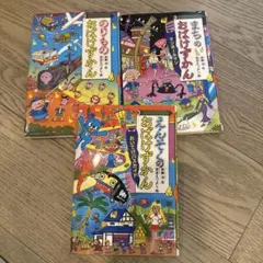 おばけずかん 3冊セット