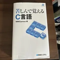 苦しんで覚えるC言語
