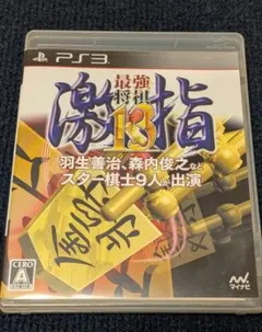 【PS3】最強将棋 激指13
