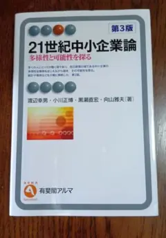 21世紀中小企業論 = Small and Medium-sized Ente…