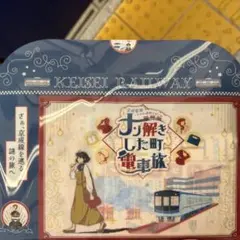 京成線謎解きキット ナゾ解きした町電車旅2025 ナゾトキ 京成電鉄②