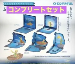 星の王子さま アクリルコレクション 光の美術館　全5種 コンプリートセット