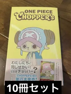 ONE PIECE CHOPPER'S1 付録のみ10冊分 - メルカリ