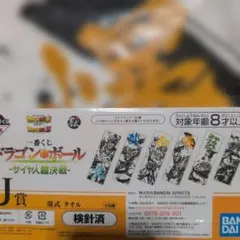 ドラゴンボール サイヤ人超決戦 1番くじJ賞 墨式タオル ２枚目セット