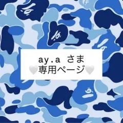ay.a様 専用ページ