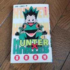 HUNTER×HUNTER 第1巻