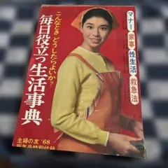 主婦之友 昭和15年 3月号 付録 春の毛糸編と婦人 子供服の作方 - メルカリ
