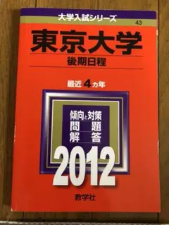 2004年版 大学入試シリーズ39 東京大学 文科-後期日程 最近6ヵ年 東京大学（文科） (2024年版大学入試シリーズ) | 教学社編集部