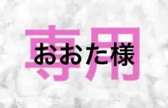 おおた様 リクエスト 3点