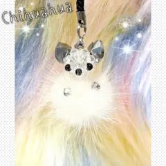 専用★未使用★チワワ クリスタルビーズ ストラップ★ファー付き★クリア＆シルバー