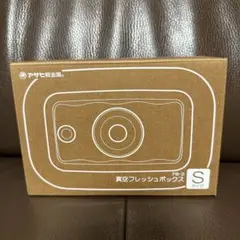 アサヒ 真空フレッシュボックス FB-2 Sのサムネイル