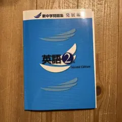 英語2年 発展編 Second Edition未使用