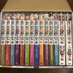 学研まんが 世界の歴史 全12巻セット