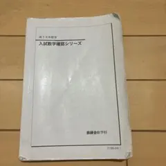 2026年最新】鉄緑会 数学 確認シリーズの人気アイテム - メルカリ