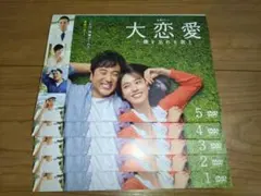 大恋愛 DVD 全巻セット 全5巻 戸田恵梨香 ムロツヨシ - メルカリ