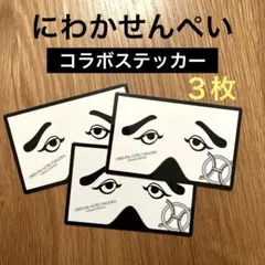 にわかせんぺい コラボ ステッカー 白黒 モノトーン 3枚セット 非売品 新品