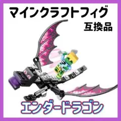 マインクラフト　エンダードラゴン　ミニフィグ　マイクラ フィギュア　レゴ互換