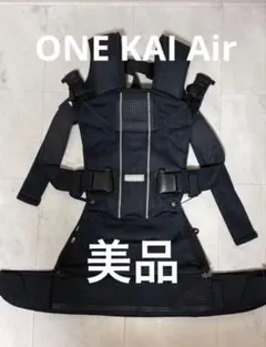 『美品』ベビービョルン ONE KAI Air 抱っこ紐 メッシュ 黒