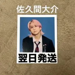 Snow Man 佐久間大介 2026 カレンダー 特典 ポラロイド風カード