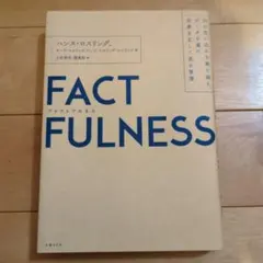 FACTFULNESS(ファクトフルネス) 10の思い込みを乗り越え、データを…