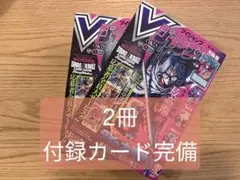 【2冊セット】 Vジャンプ 2026年5月号特大号 全カード有り コード使用済み