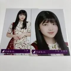 久保史緒里 乃木坂46 今が思い出になるまで 封入生写真 ヨリ チュウ