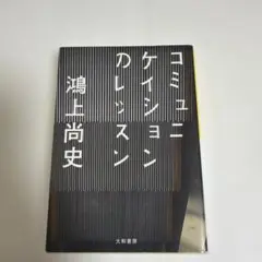 コミュニケイションのレッスン
