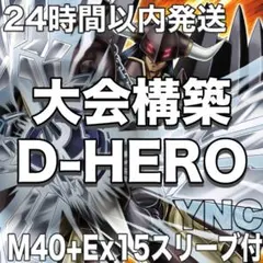DK D-HEROデッキ 本格構築 構築済みデッキ 天下独歩の大義賊 霊王の