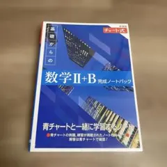 新課程 チャート式 基礎からの数学Ⅱ+B 完成ノートパック