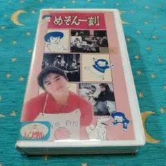 めぞん一刻　VHS 石原真理子　高橋留美子