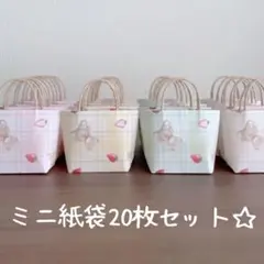 ハンドメイド☆ミニ紙袋20枚セット☆
