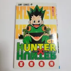 【稀少】HUNTER×HUNTER ハンターハンター 1巻 初版 冨樫義博