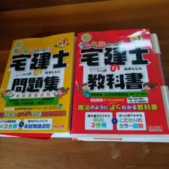 宅建士の教科書、問題集のサムネイル