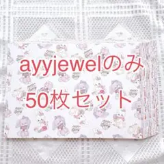【9月1日まで限定】ayyjewel ラッピングペーパー　50枚セット