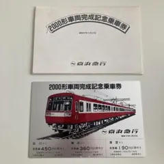 京浜急行80周年記念切符です。 Yahoo!オークション - 京浜急行創立80周年記念乗車券 京浜急行バス