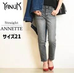 YANUK ANNETTE ストレッチ　ストレート　グレー サイズ21