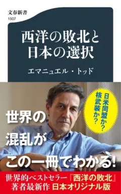 【残1冊希少新品】未使用 西洋の敗北と日本の選択 エマニュエル・トッド 送料無料