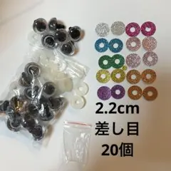 2.2cm 22mm 差し目　プラスチックアイ　ぬいぐるみ　アイ 20個